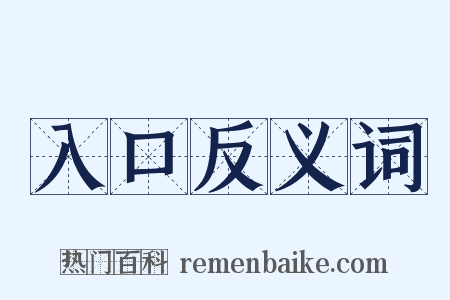 入口反义词是什么意思的图片